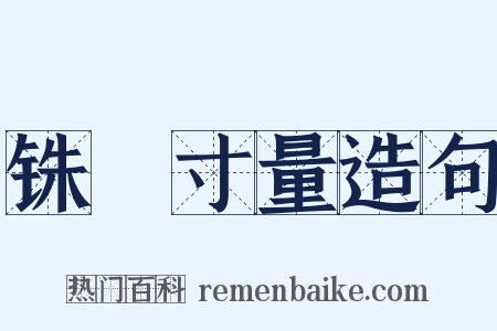 铢穪寸量造句是什么意思的图片